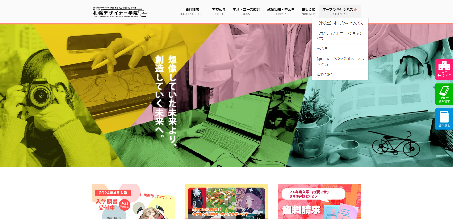 専門学校札幌デザイナー学院TOPキャプチャ