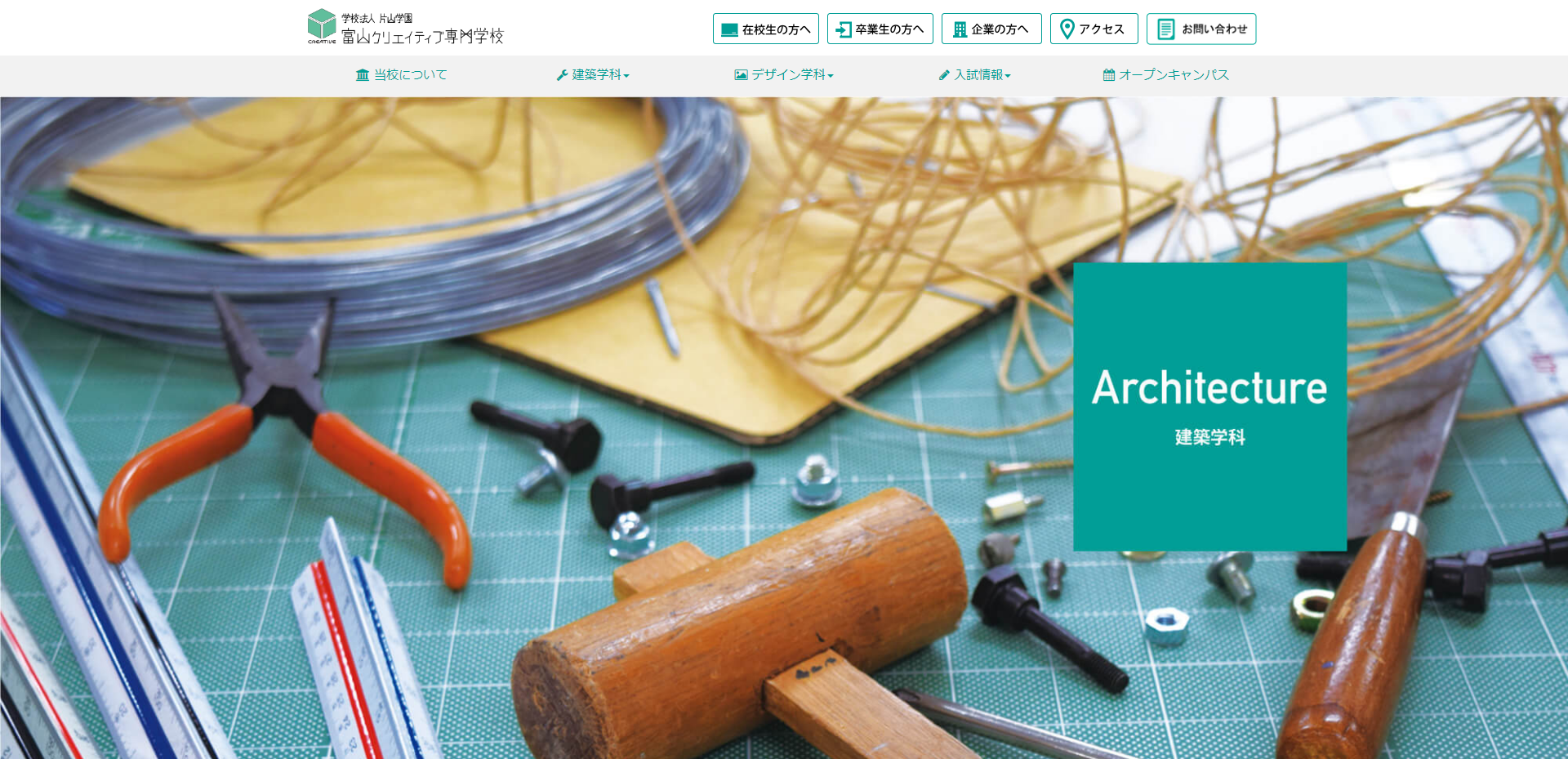 富山クリエイティブ専門学校TOPキャプチャ